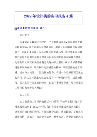 2022年设计类的实习报告4篇实用模板