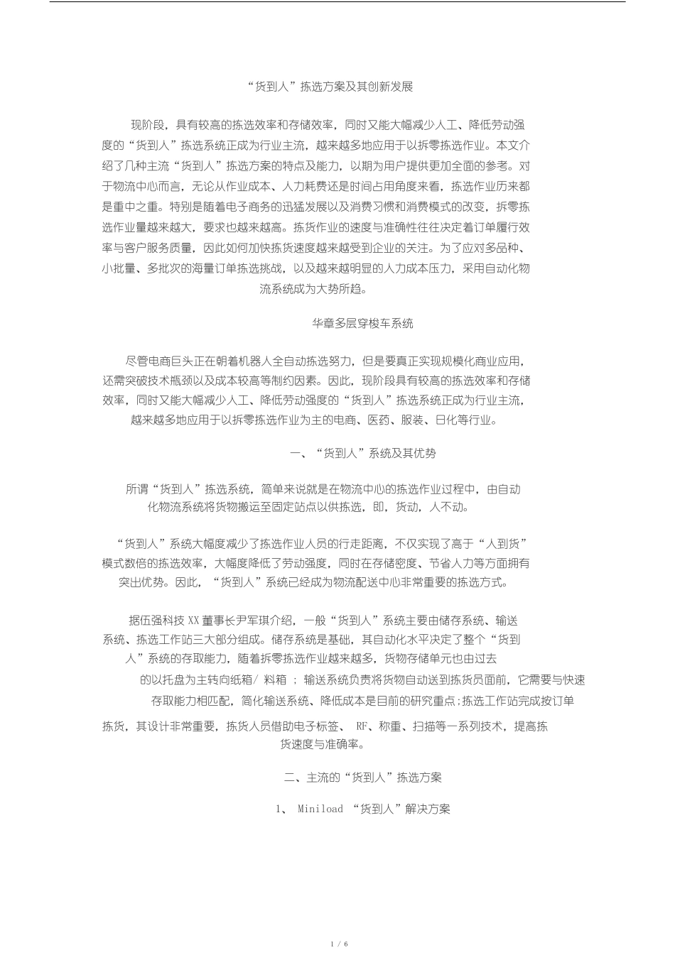 货到人拣选方案与其创新发展_第1页