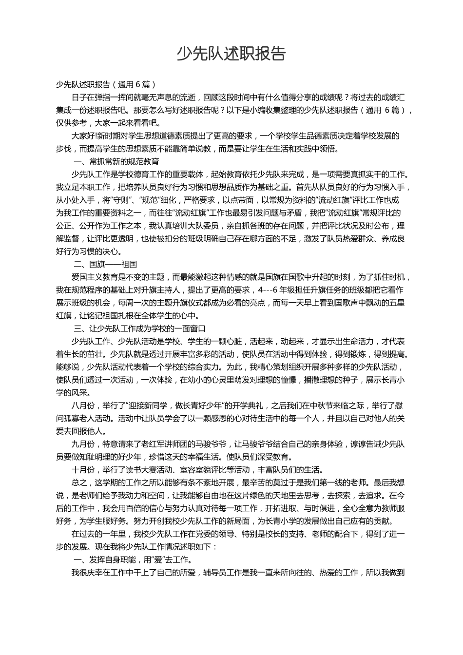 少先队述职报告通用6篇_第1页