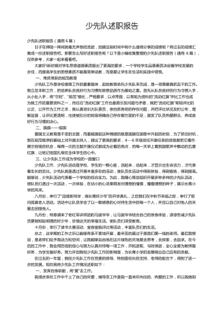 少先队述职报告通用6篇