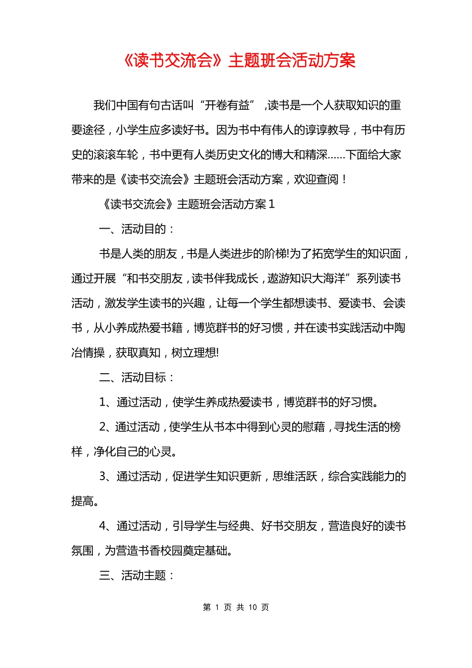 读书交流会主题班会活动方案_第1页