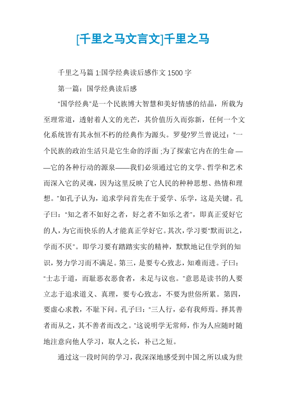 千里之马文言文千里之马_第1页