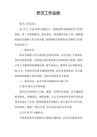 防艾工作总结