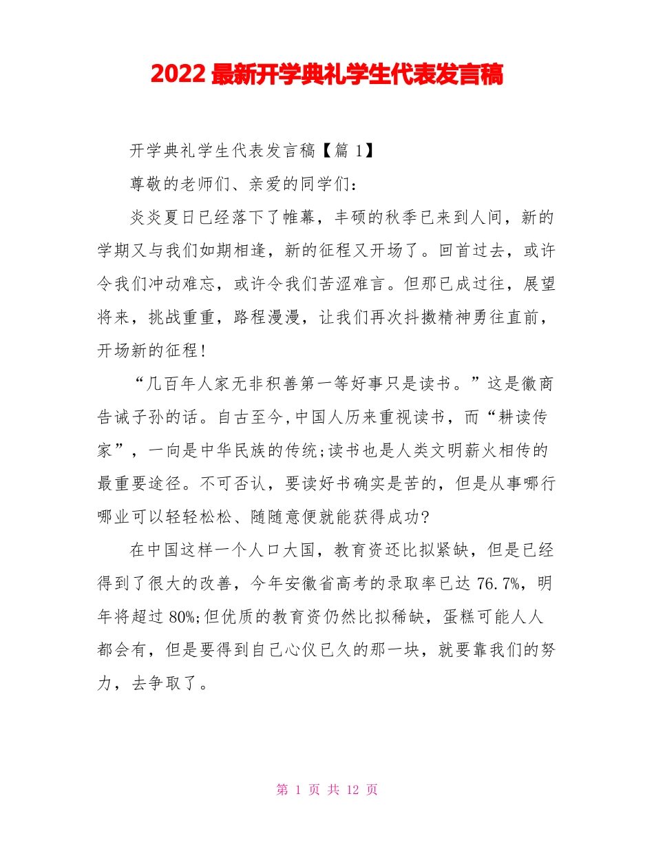 2022最新开学典礼学生代表发言稿_第1页