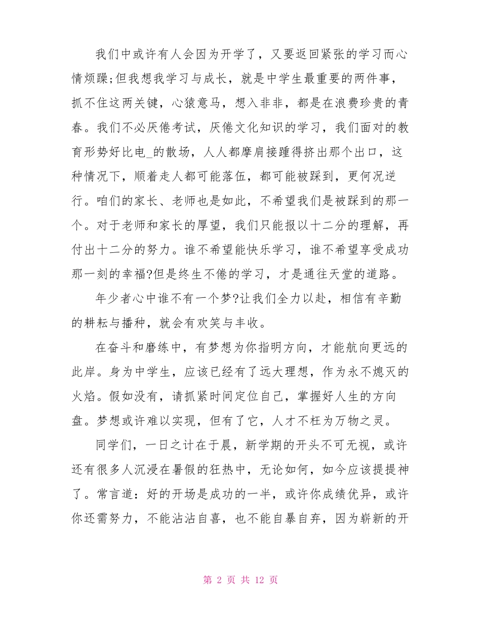 2022最新开学典礼学生代表发言稿_第2页