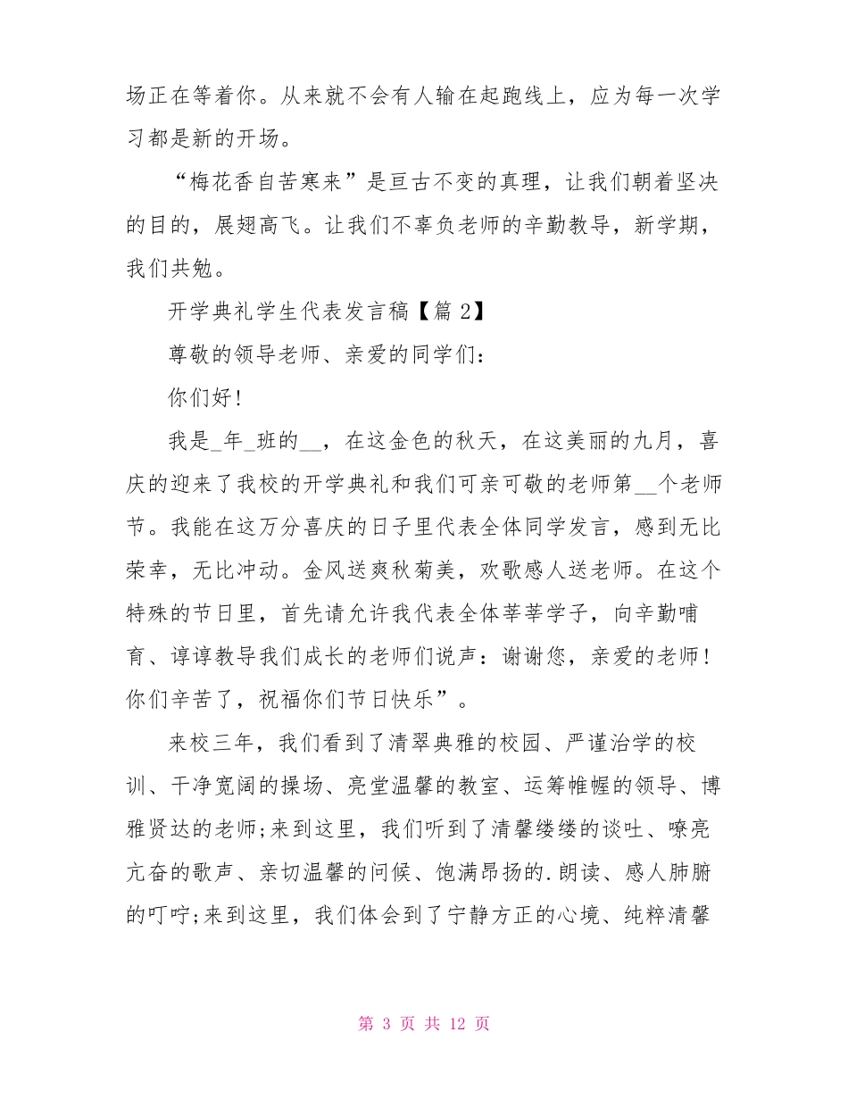 2022最新开学典礼学生代表发言稿_第3页