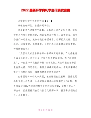 2022最新开学典礼学生代表发言稿