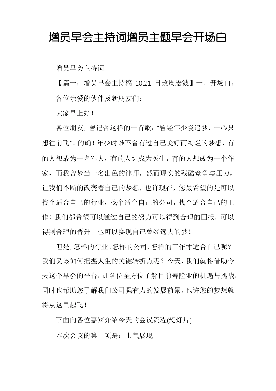 增员早会主持词增员主题早会开场白_第1页