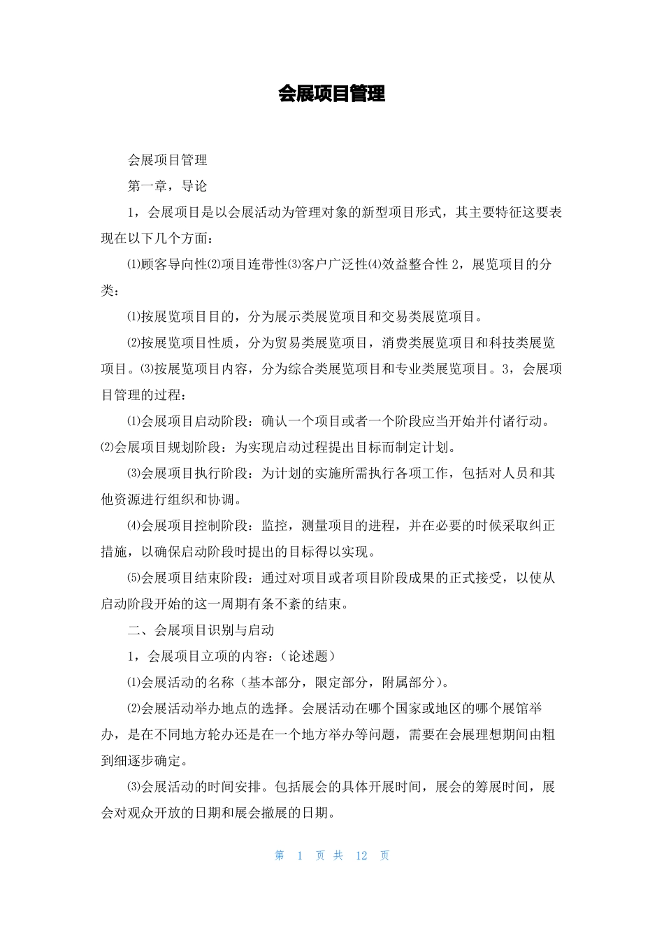 会展项目管理_第1页