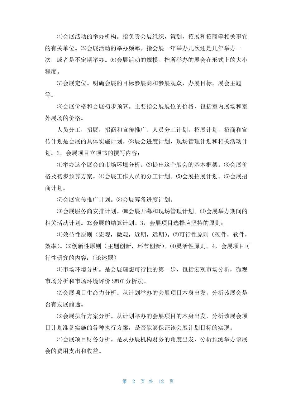 会展项目管理_第2页