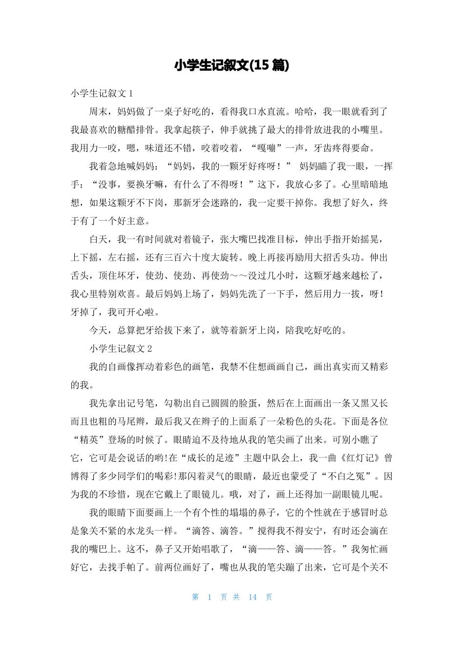 小学生记叙文15篇_第1页