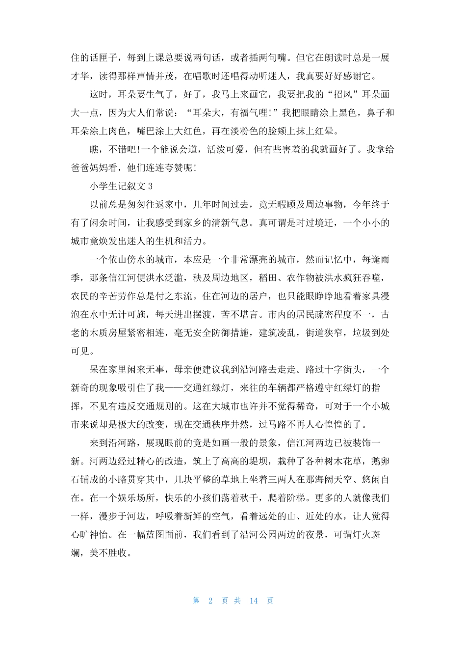 小学生记叙文15篇_第2页