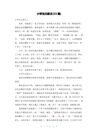 小学生记叙文15篇