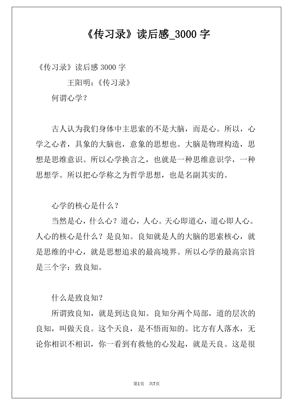 传习录读后感3000字_第1页