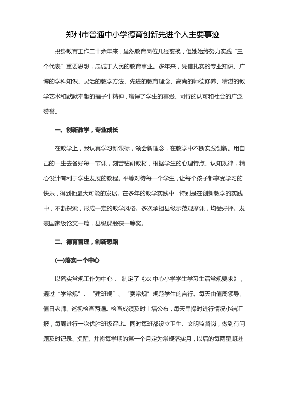 郑州普通中小学德育创新先进个人主要事迹_第1页