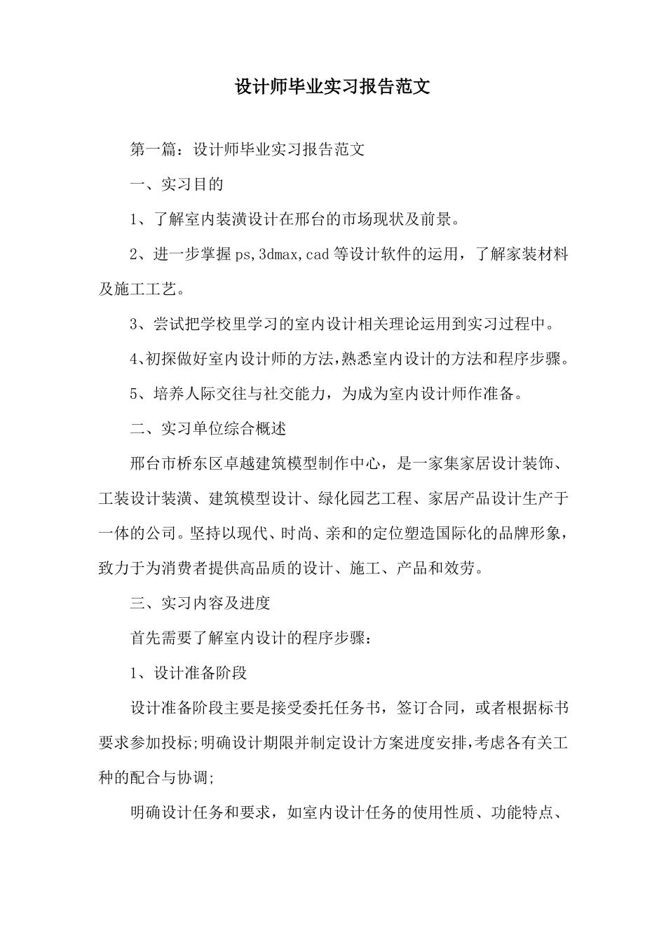 设计师毕业实习报告范文精选_第1页