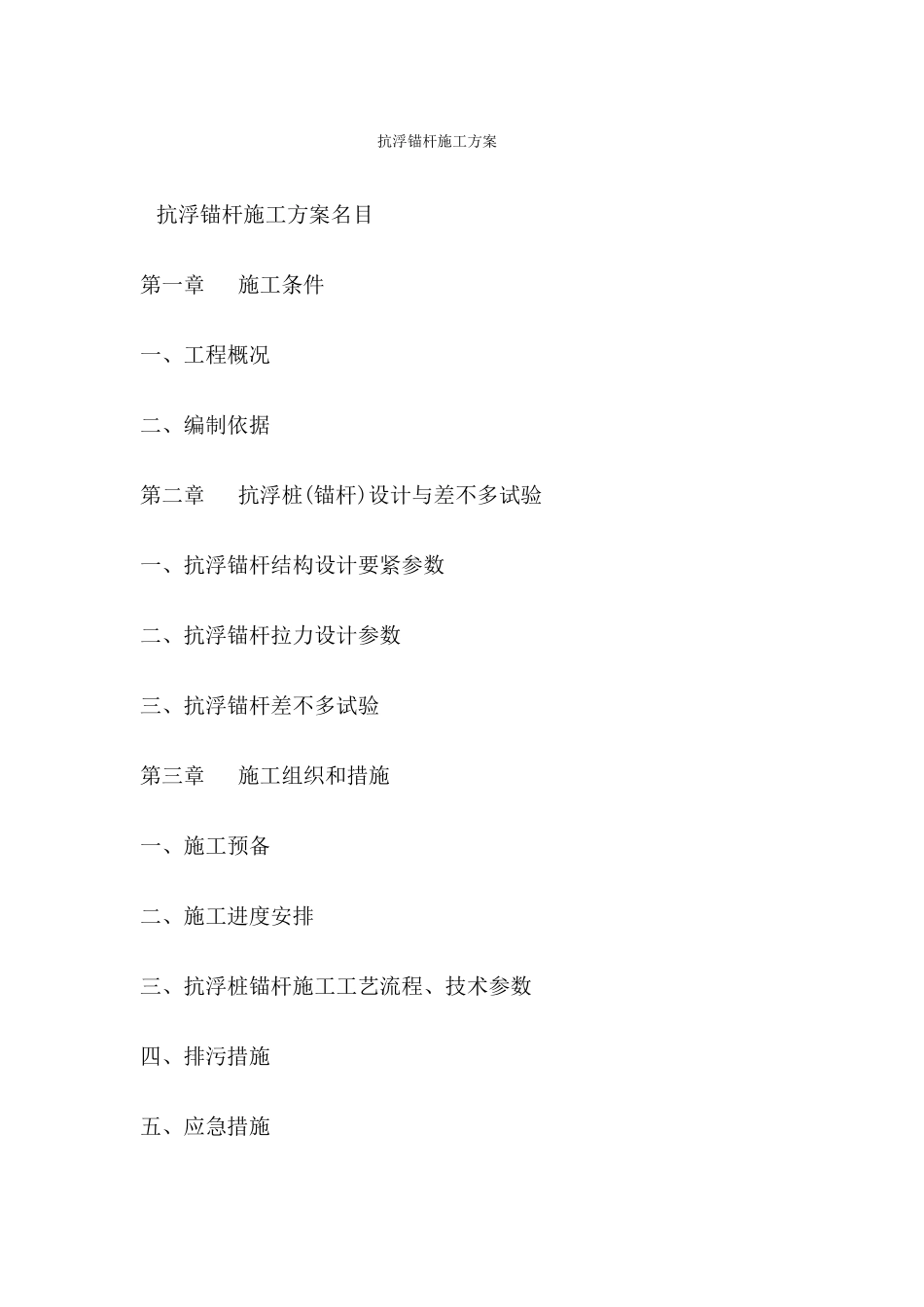 抗浮锚杆施工方案_第1页