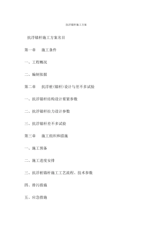抗浮锚杆施工方案