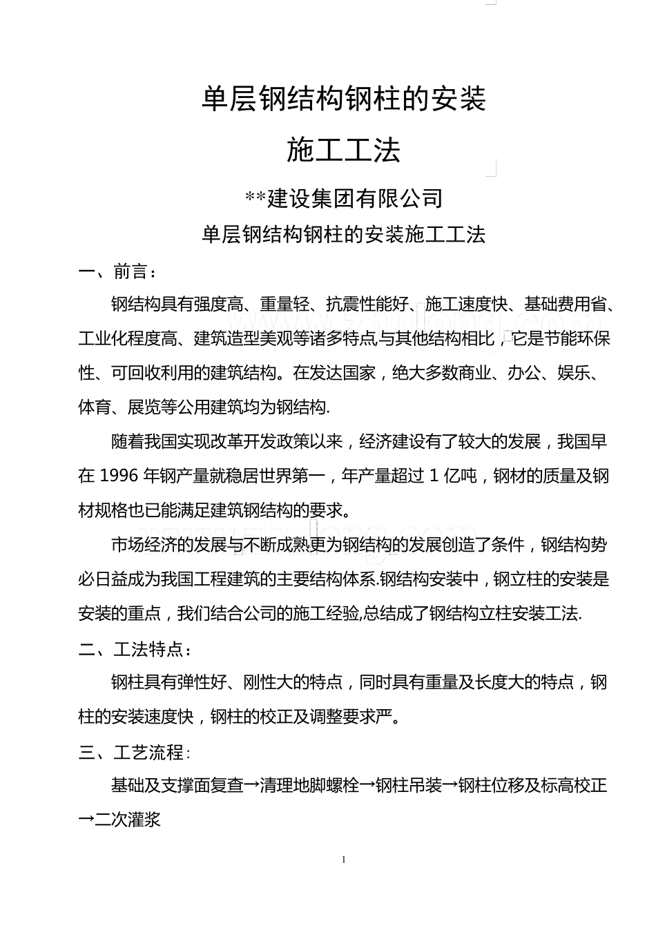 单层钢结构钢柱的安装施工工法_第1页