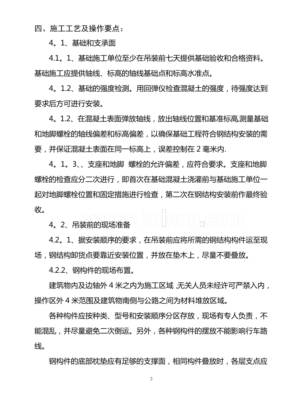 单层钢结构钢柱的安装施工工法_第2页