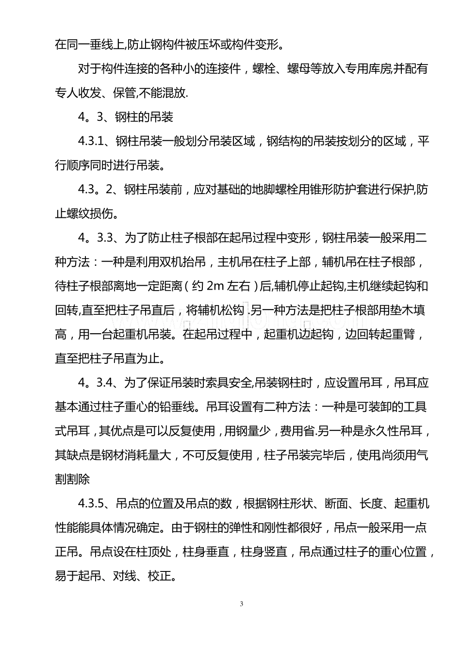 单层钢结构钢柱的安装施工工法_第3页