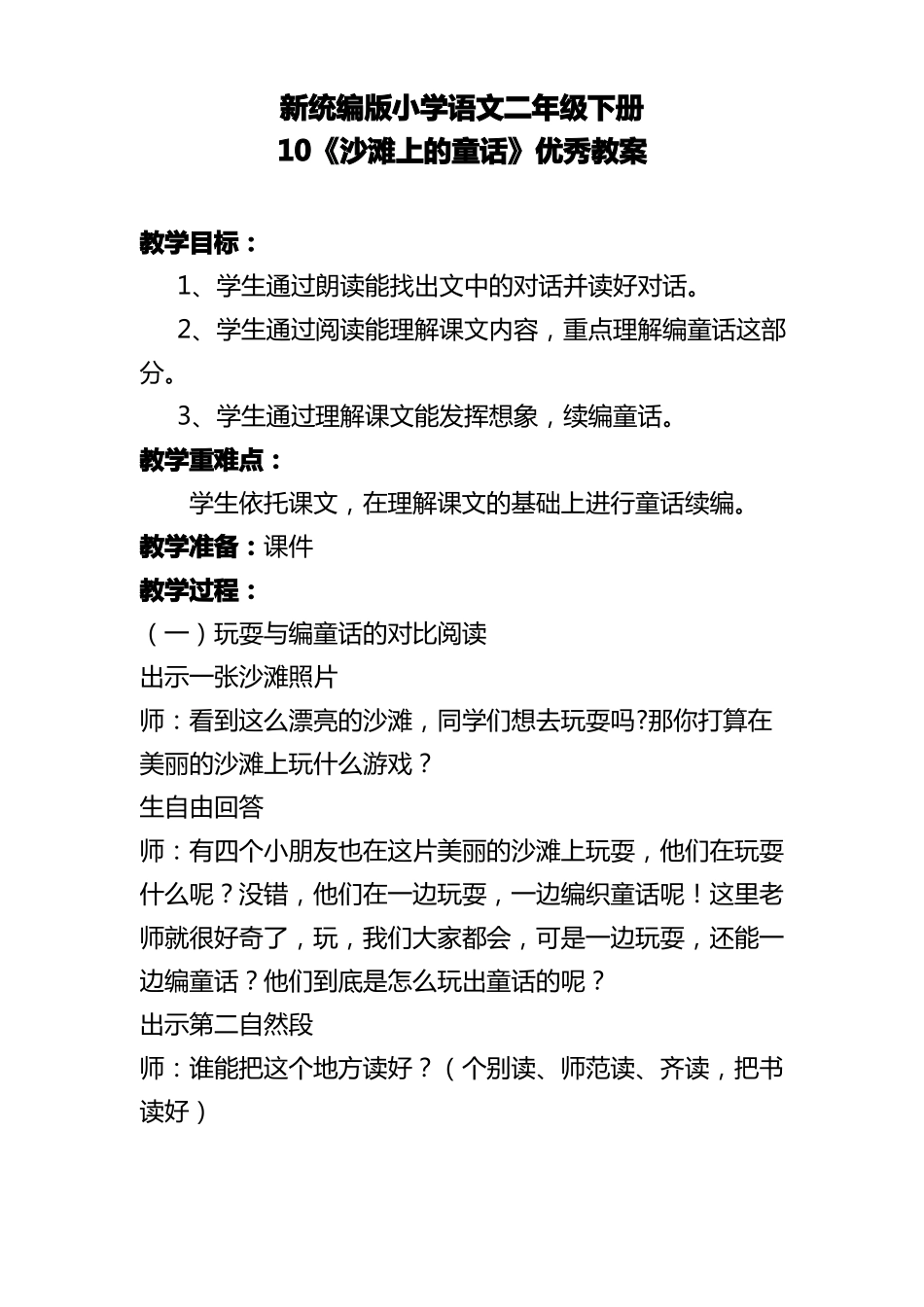 新统编版小学语文二年级下册10沙滩上的童话优秀教案_第1页