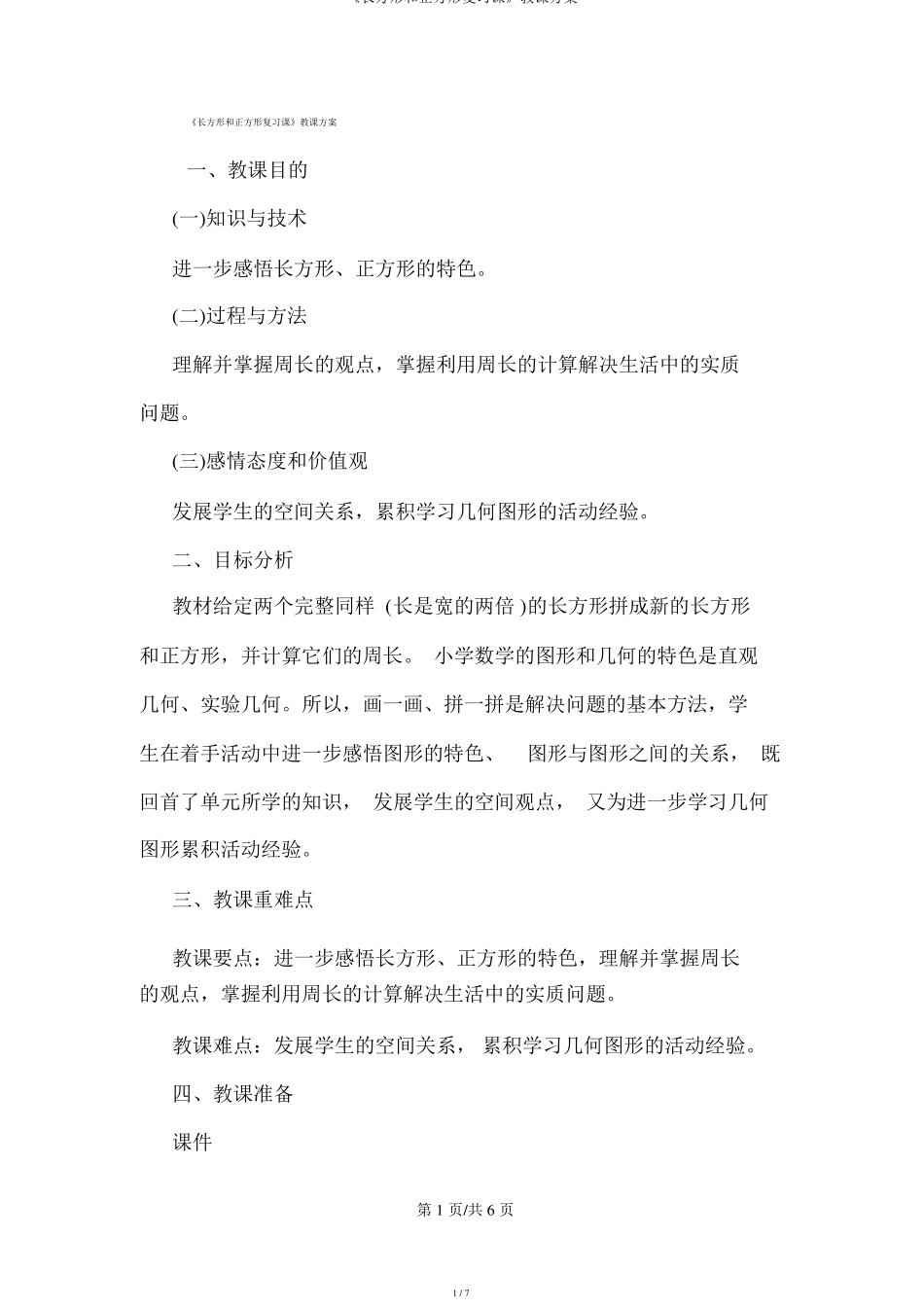 长方形和正方形复习课教学设计_第1页