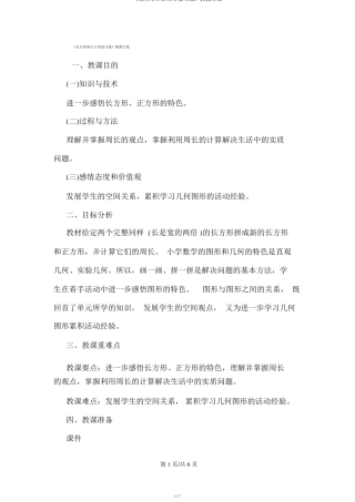 长方形和正方形复习课教学设计
