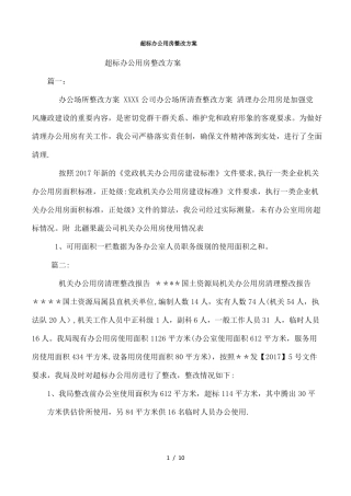 超标办公用房整改方案