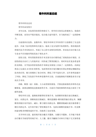 骨外科科室总结