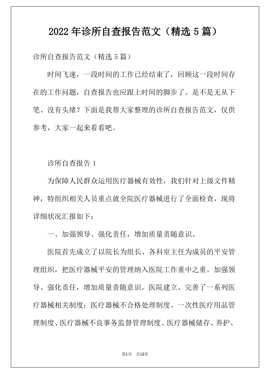 2022年诊所自查报告范文精选5篇_第1页