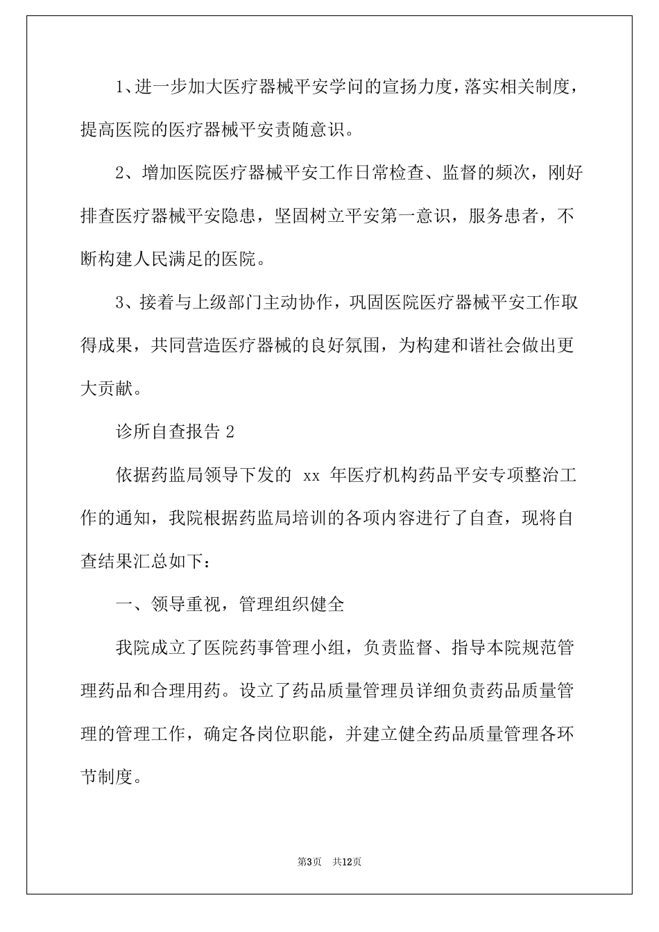 2022年诊所自查报告范文精选5篇_第3页