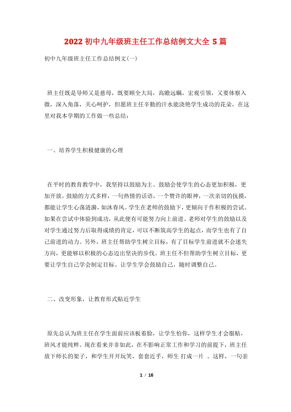 2022初中九年级班主任工作总结例文大全5篇_第1页