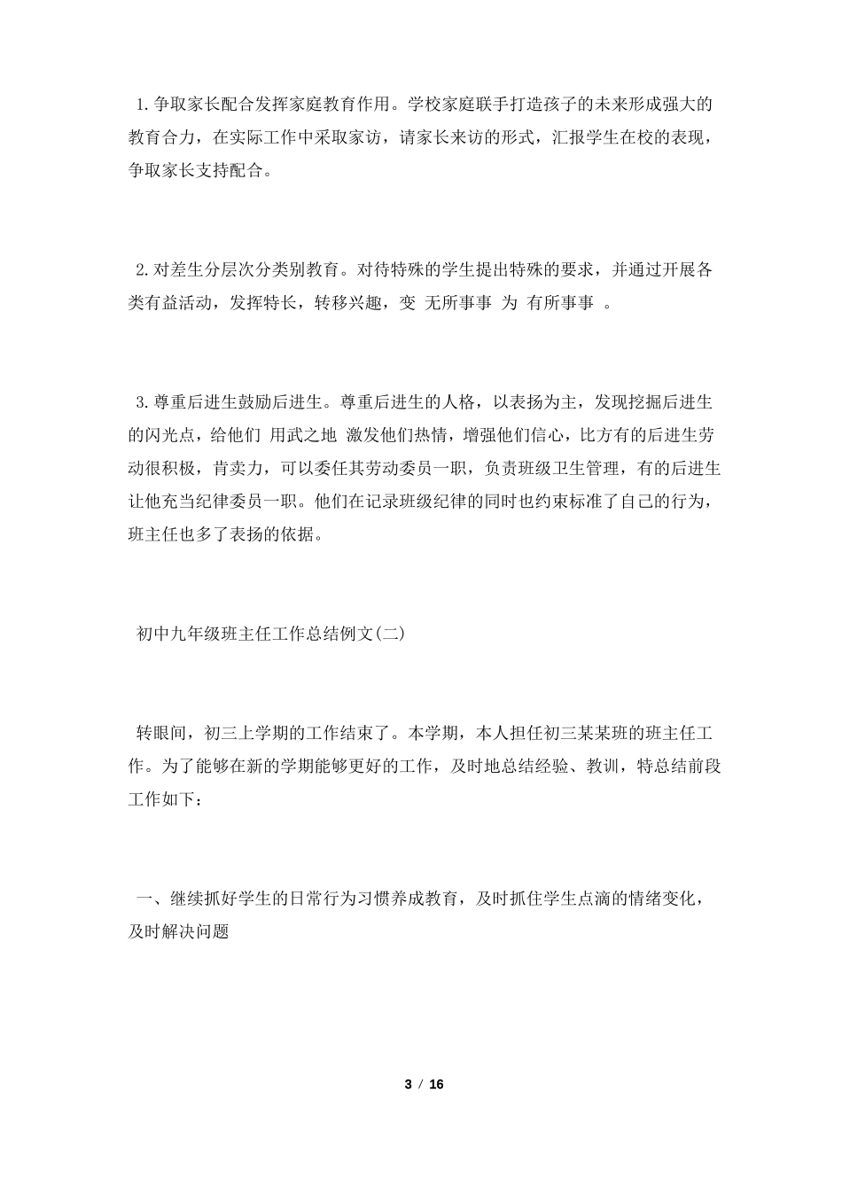 2022初中九年级班主任工作总结例文大全5篇_第3页