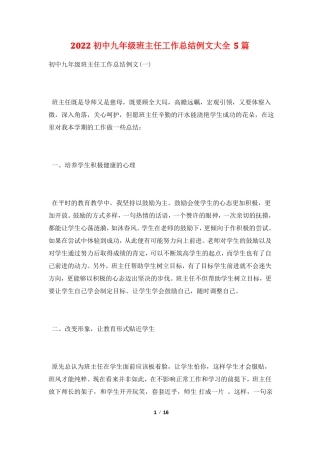 2022初中九年级班主任工作总结例文大全5篇