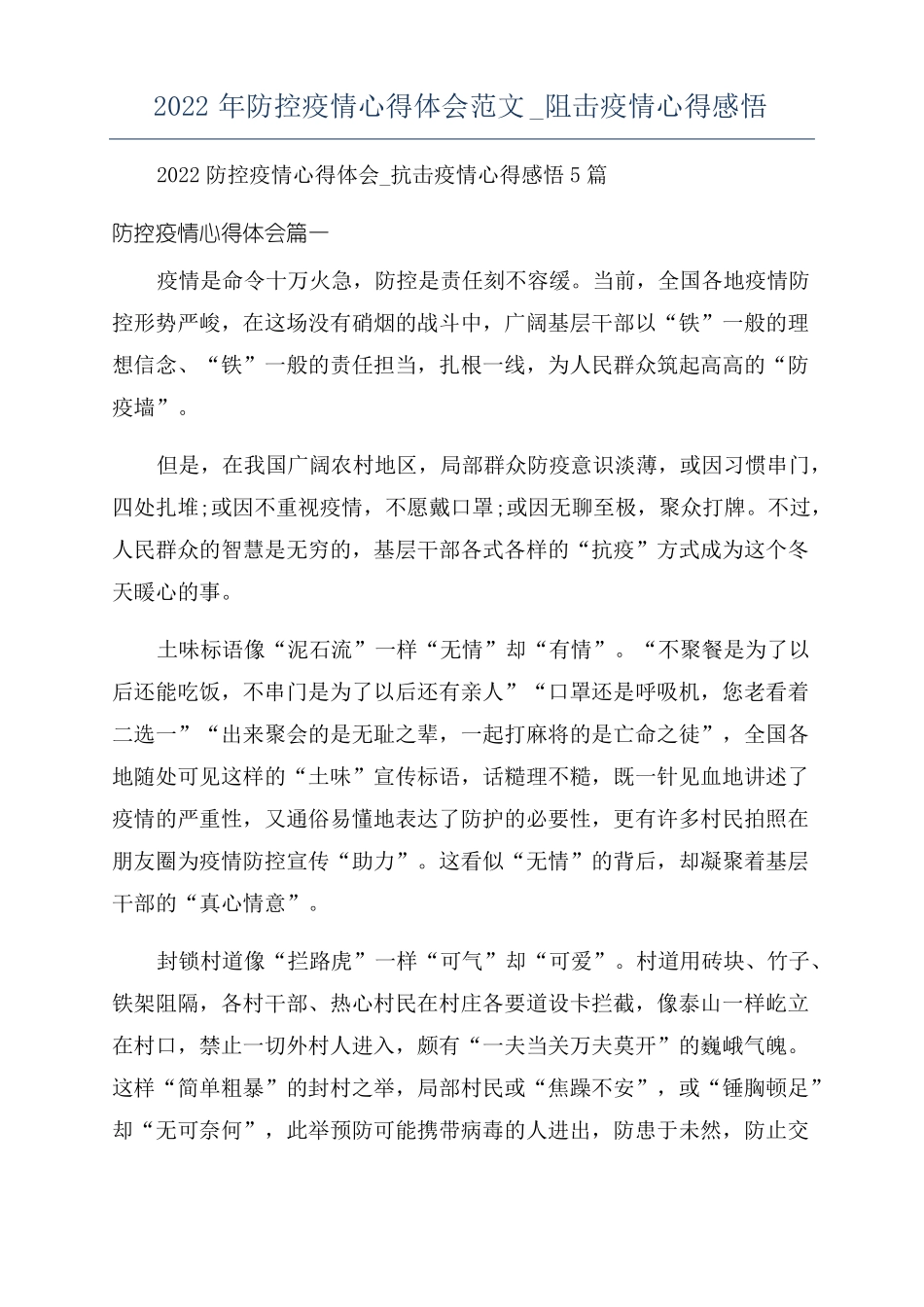 2022年防控疫情心得体会范文阻击疫情心得感悟_第1页