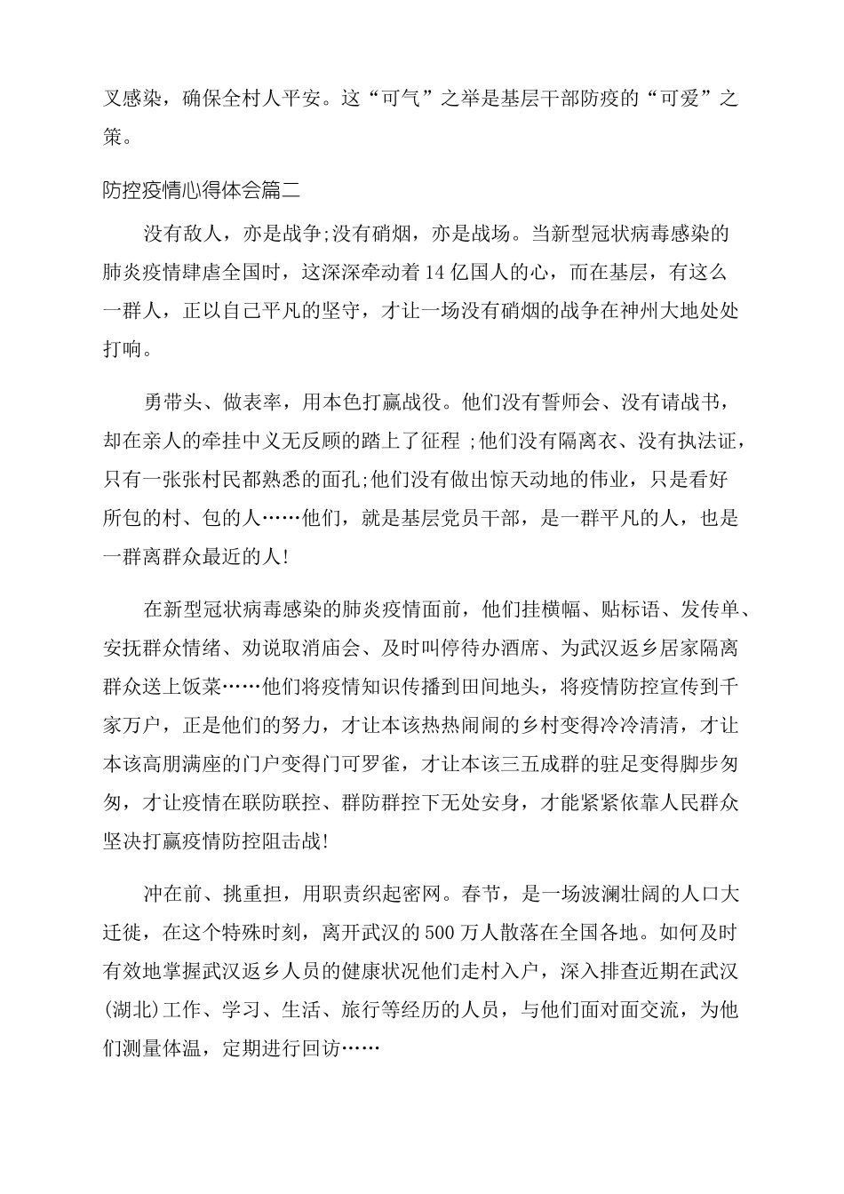 2022年防控疫情心得体会范文阻击疫情心得感悟_第2页
