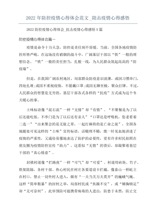 2022年防控疫情心得体会范文阻击疫情心得感悟