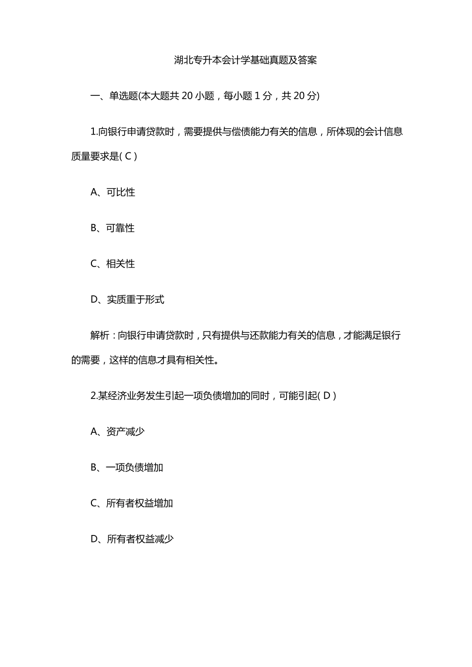 湖北专升本会计学基础真题及答案_第1页