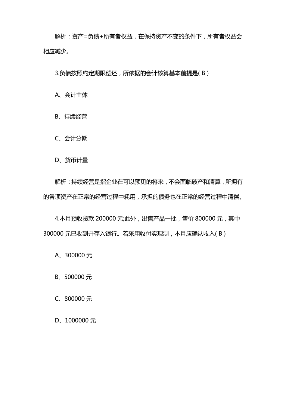 湖北专升本会计学基础真题及答案_第2页