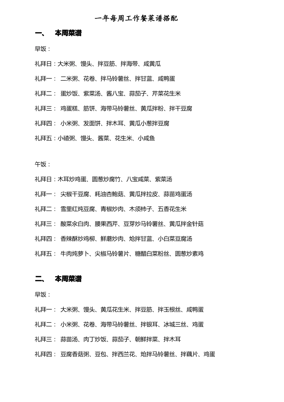 一年每周工作餐菜谱搭配_第1页