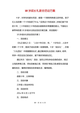 10岁成长礼班会活动方案