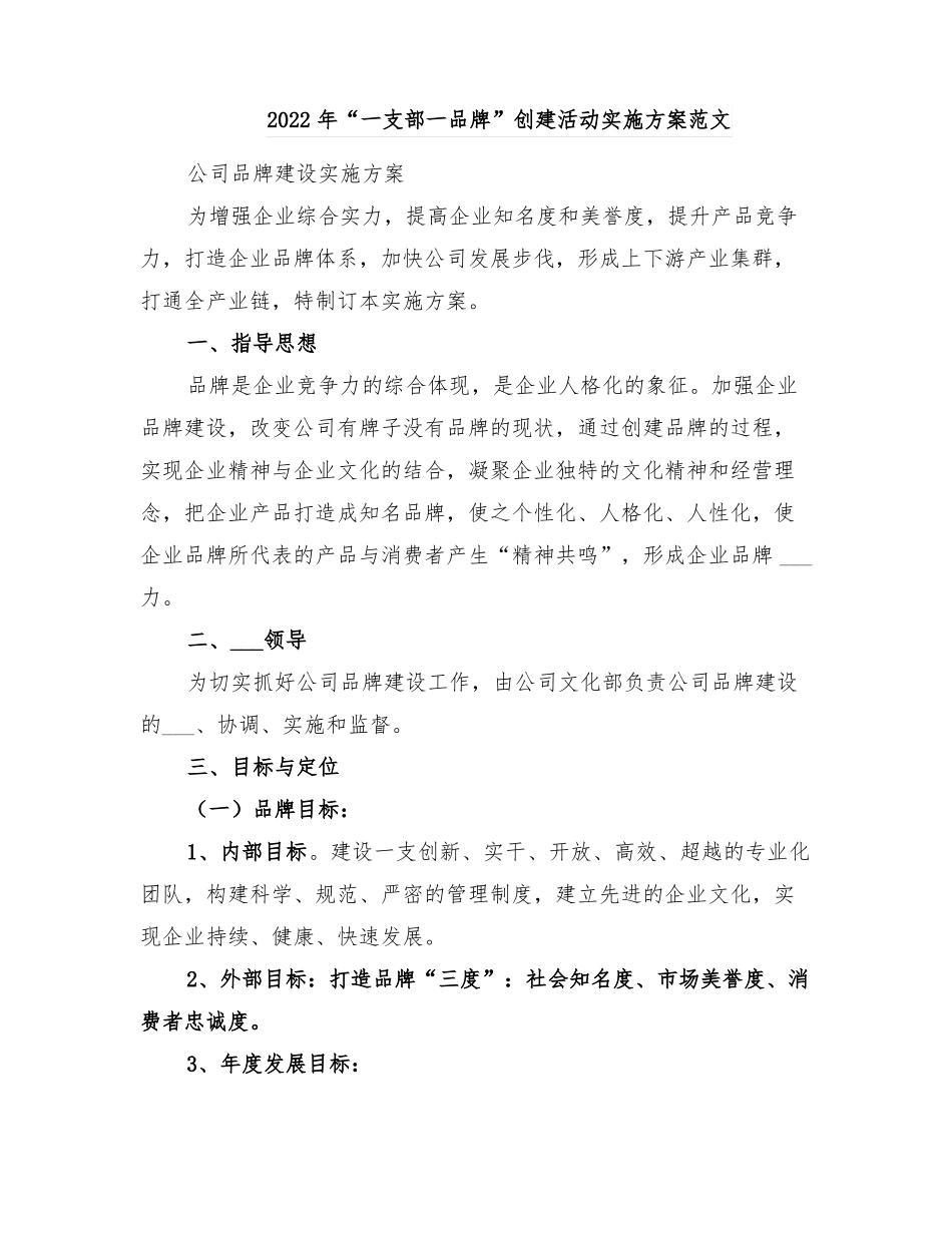 2022年一支部一品牌创建活动实施方案范文_第1页