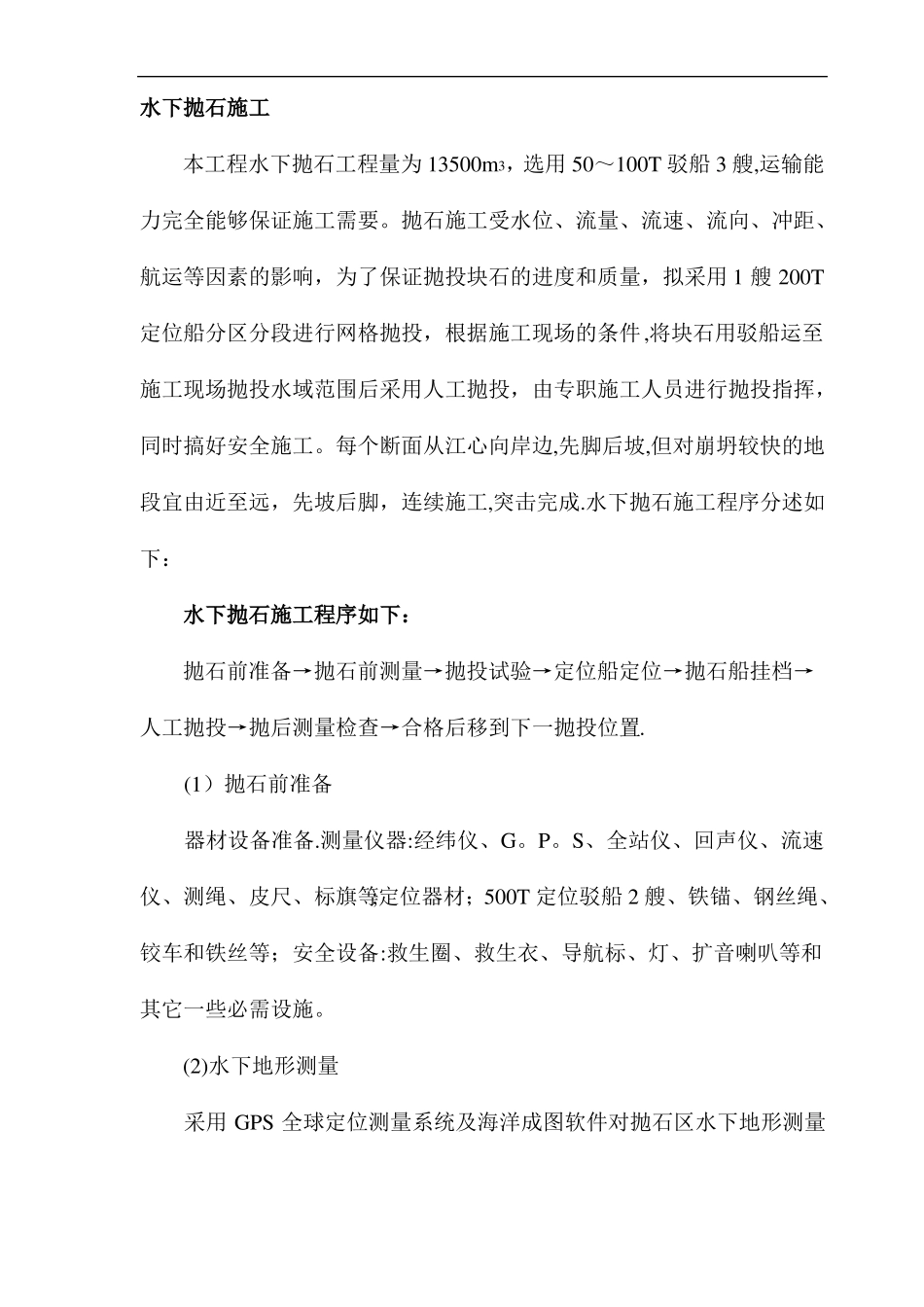 抛石护岸施工方案_第1页