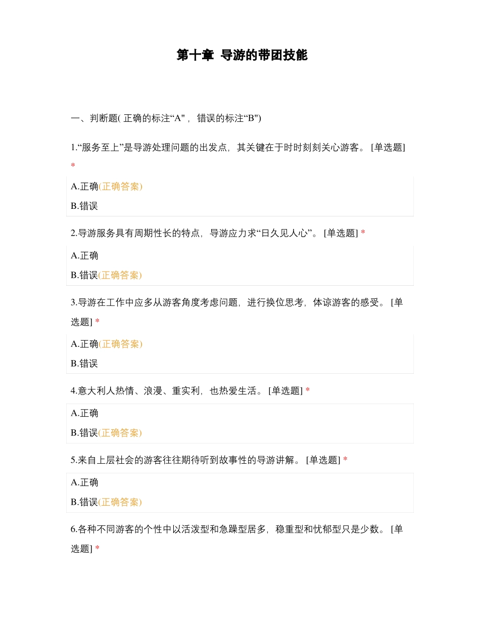 导游的带团技能_第1页