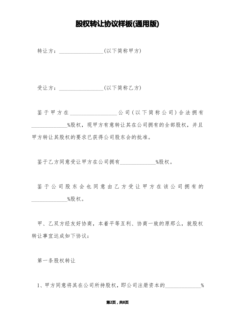 股权转让协议样板通用版标准版_第2页