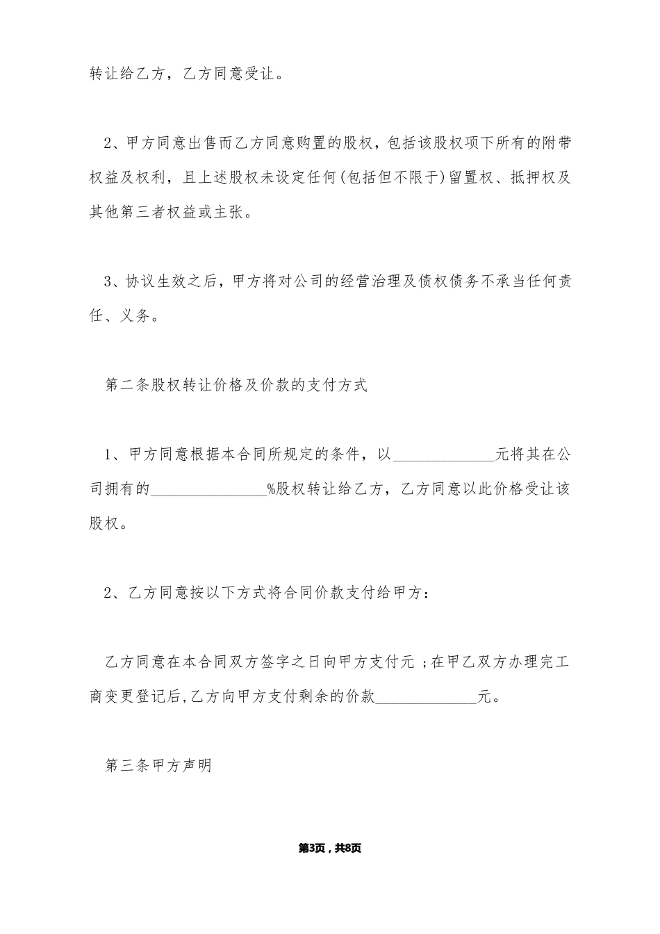 股权转让协议样板通用版标准版_第3页