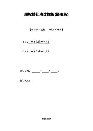 股权转让协议样板通用版标准版
