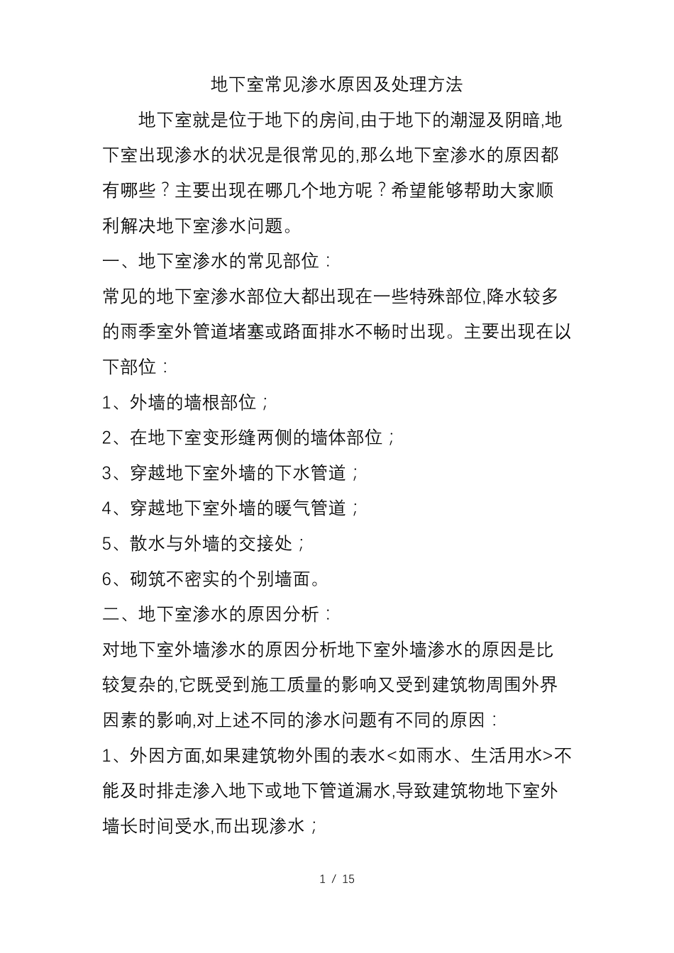 地下室常见渗水原因和处理方法_第1页