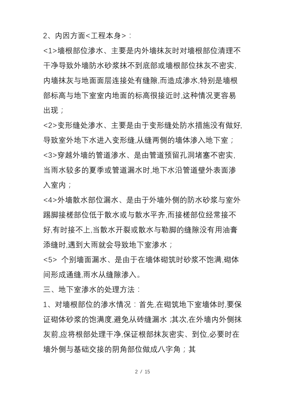 地下室常见渗水原因和处理方法_第2页